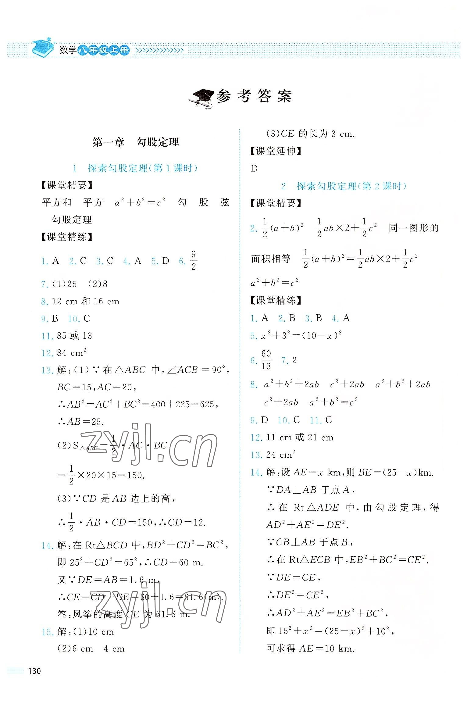 2022年课堂精练八年级数学上册北师大版四川专版 参考答案第1页