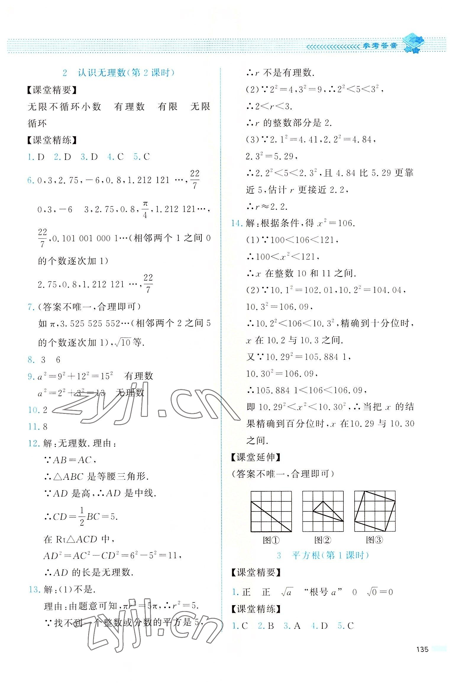 2022年課堂精練八年級(jí)數(shù)學(xué)上冊(cè)北師大版四川專版 參考答案第6頁(yè)