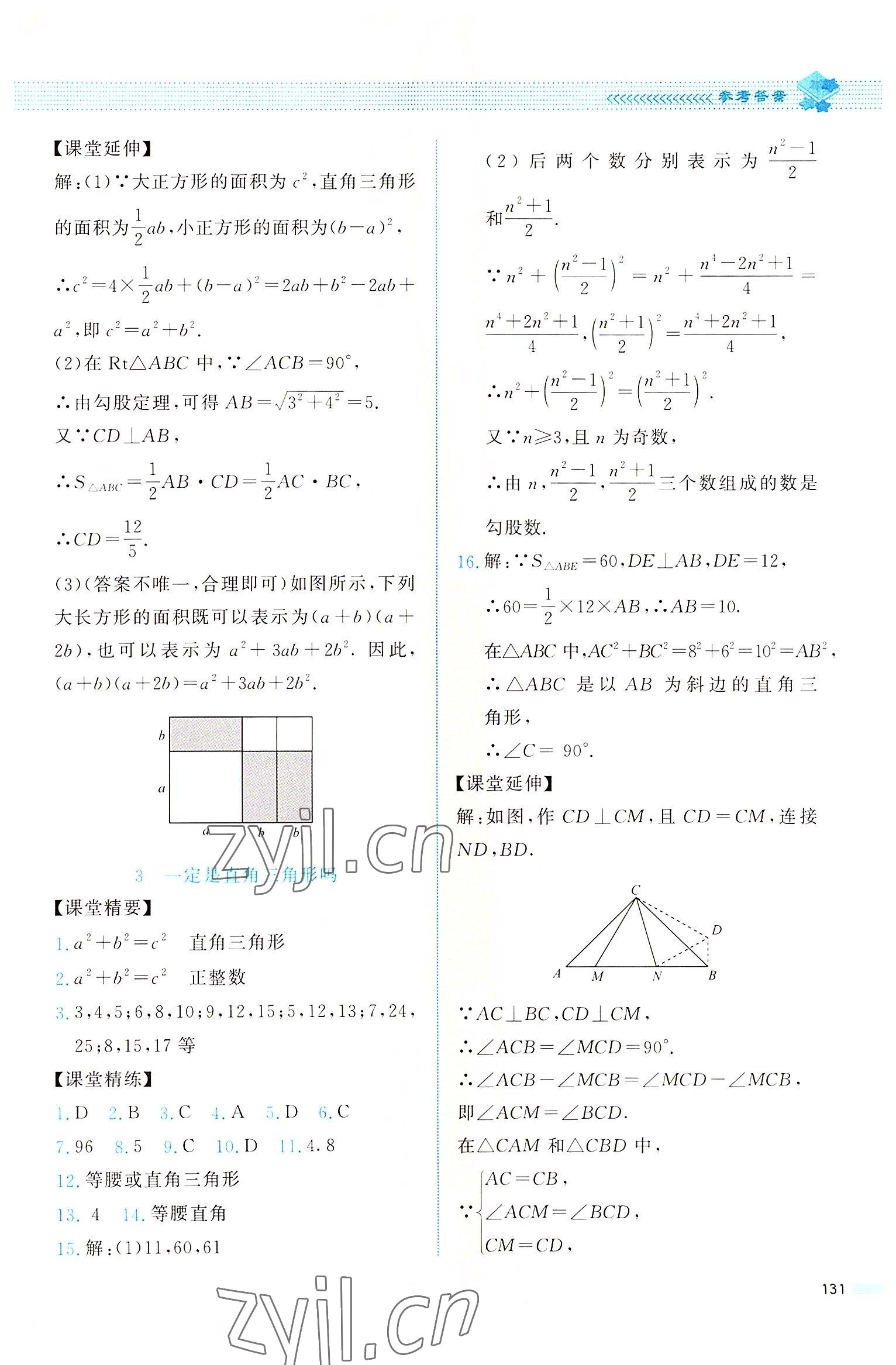 2022年課堂精練八年級數(shù)學(xué)上冊北師大版四川專版 參考答案第2頁