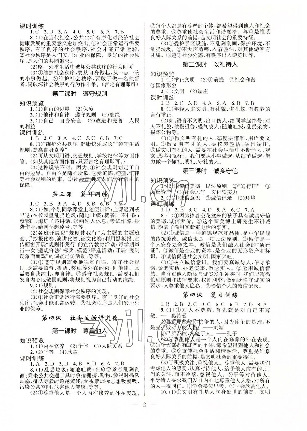 2022年新優(yōu)化設(shè)計(jì)八年級道德與法治上冊人教版 第2頁