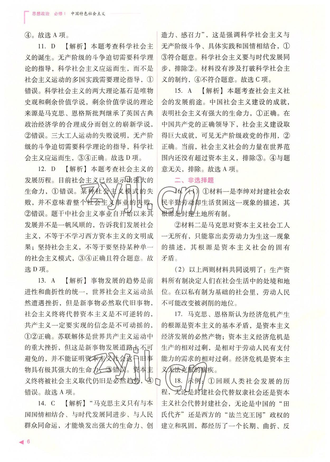 2022年普通高中新課程同步練習(xí)冊(cè)高中道德與法治必修1人教版 參考答案第6頁(yè)