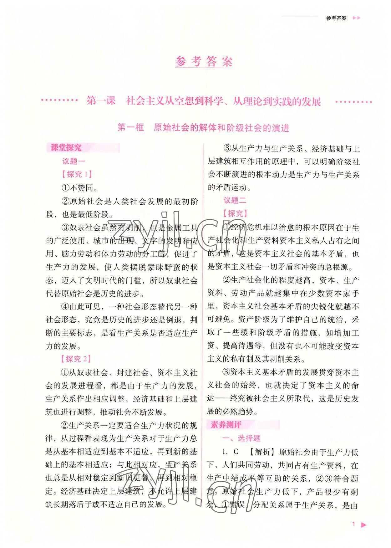 2022年普通高中新课程同步练习册高中道德与法治必修1人教版 参考答案第1页