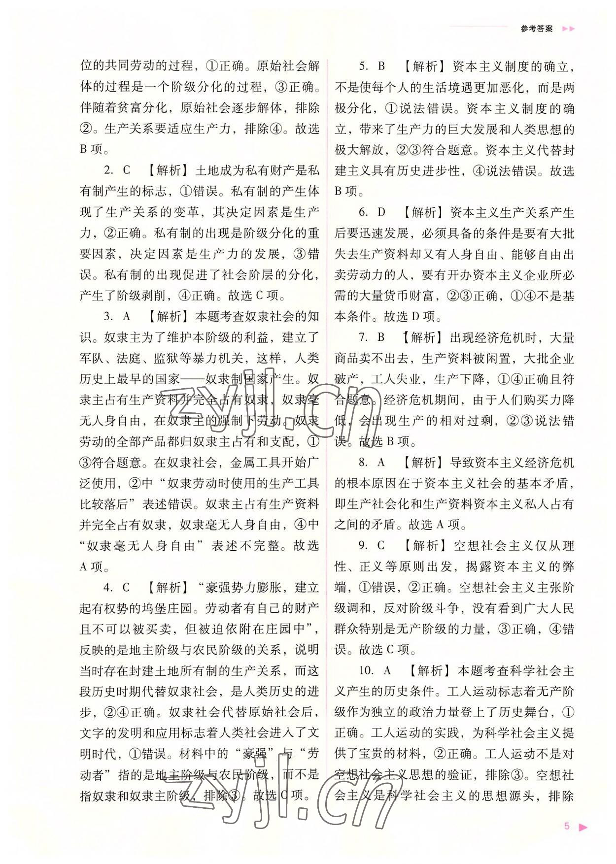 2022年普通高中新课程同步练习册高中道德与法治必修1人教版 参考答案第5页