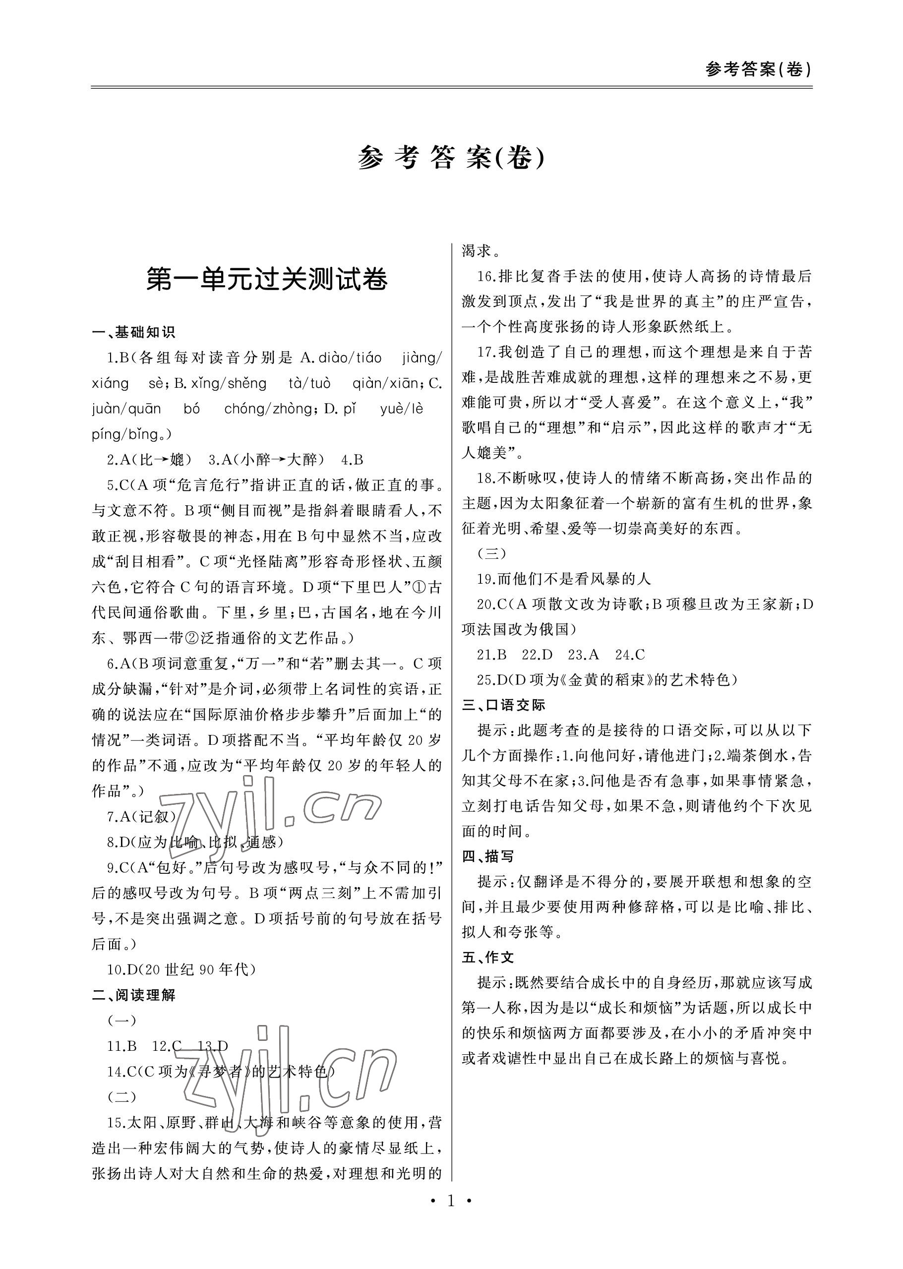 2022年單招新學(xué)徑導(dǎo)學(xué)導(dǎo)練高中語文第三冊 參考答案第1頁