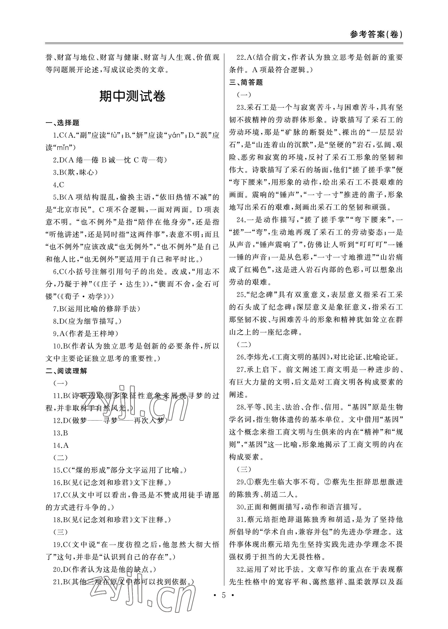 2022年單招新學(xué)徑導(dǎo)學(xué)導(dǎo)練高中語文第三冊 參考答案第5頁