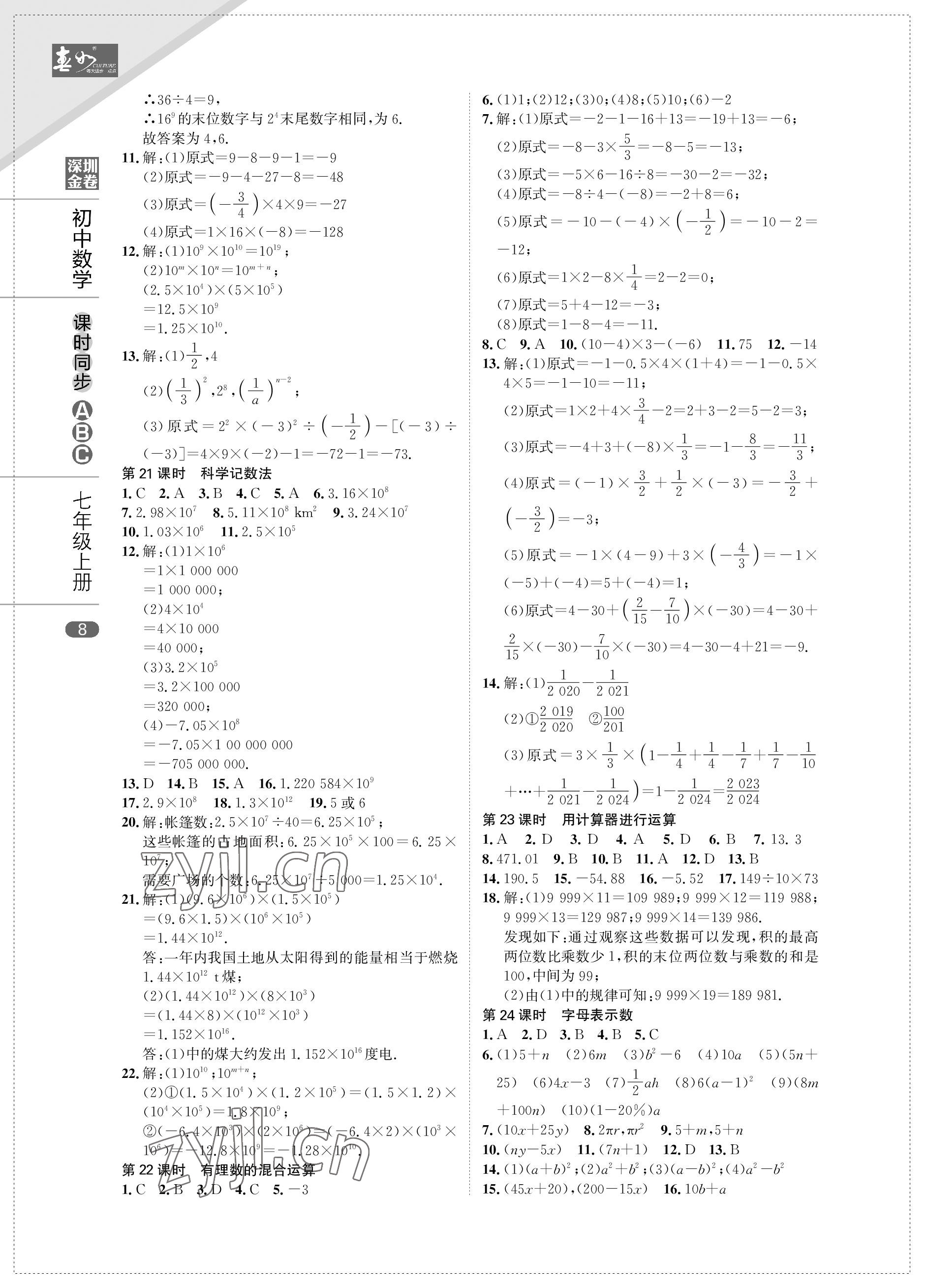 2022年深圳金卷课时同步ABC七年级数学上册北师大版&nbsp;参考答案第8页