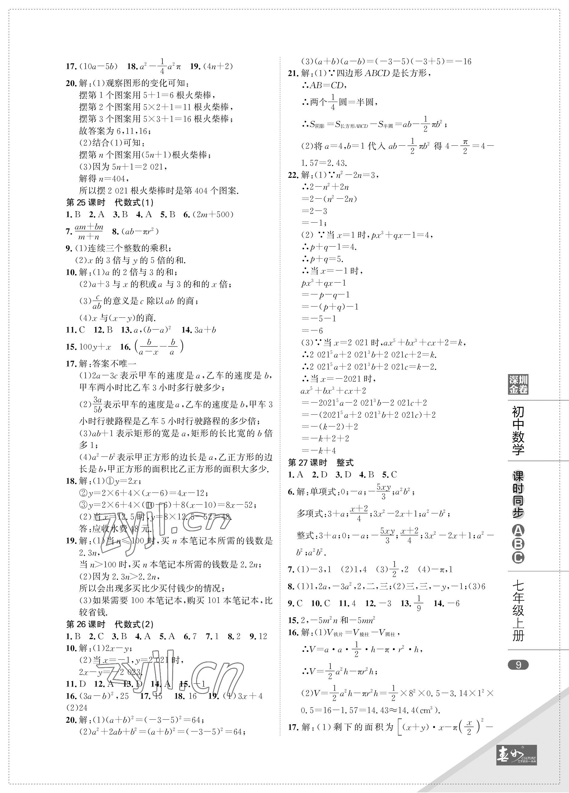 2022年深圳金卷课时同步ABC七年级数学上册北师大版&nbsp;参考答案第9页