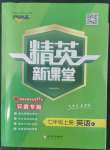 2022年精英新課堂七年級(jí)英語(yǔ)上冊(cè)人教版安徽專版