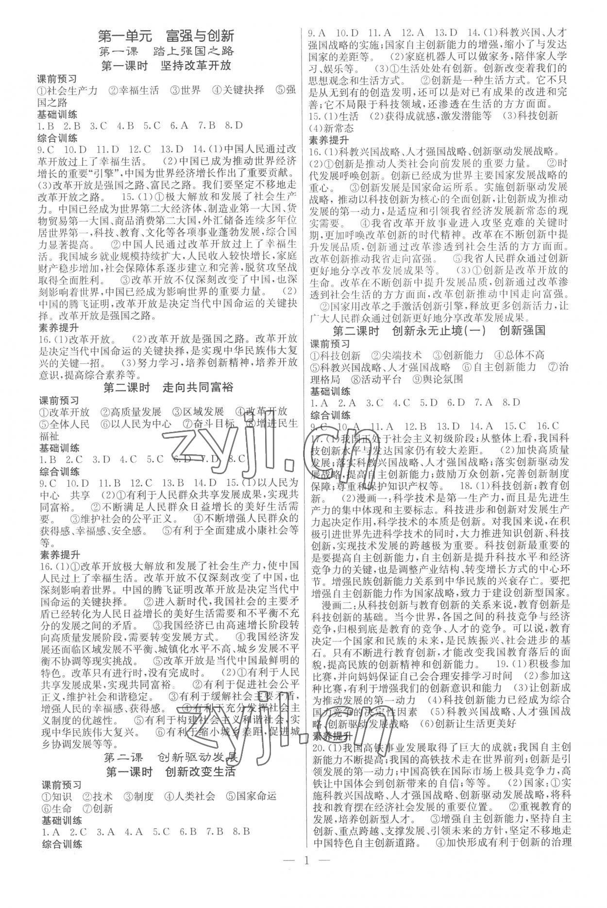 2022年課堂點睛九年級道德與法治上冊人教版安徽專版 參考答案第1頁