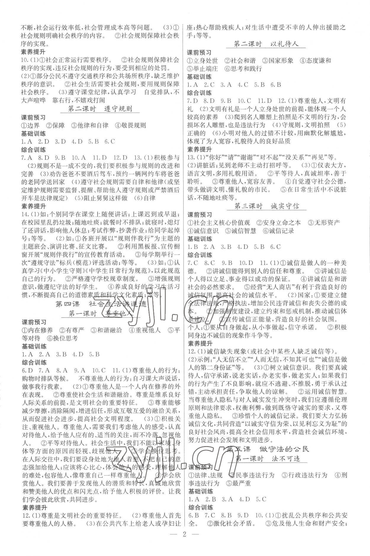 2022年課堂點睛八年級道德與法治上冊人教版安徽專版 參考答案第2頁