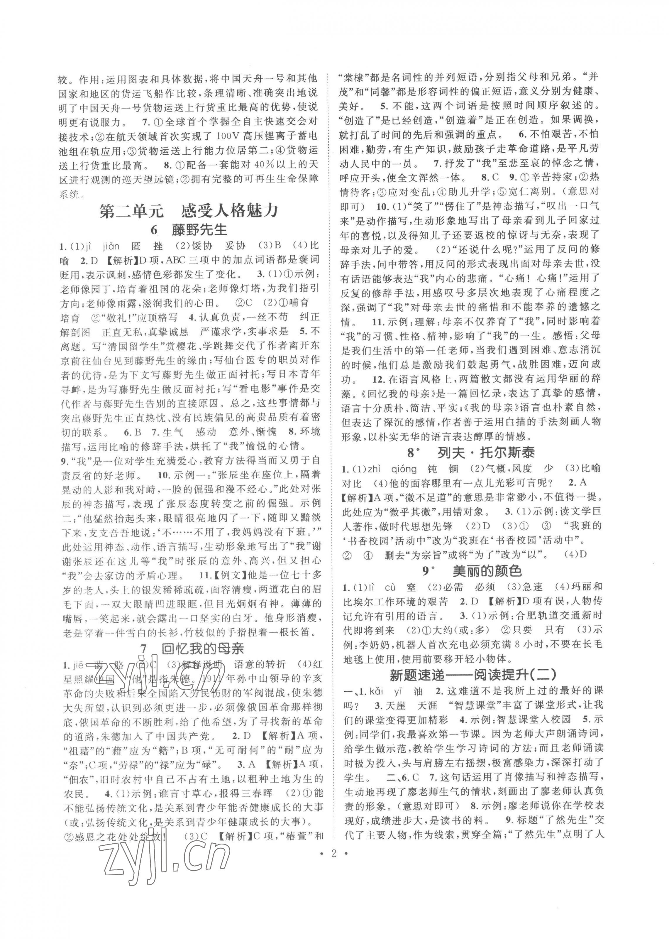 2022年精英新課堂八年級語文上冊人教版安徽專版 參考答案第2頁