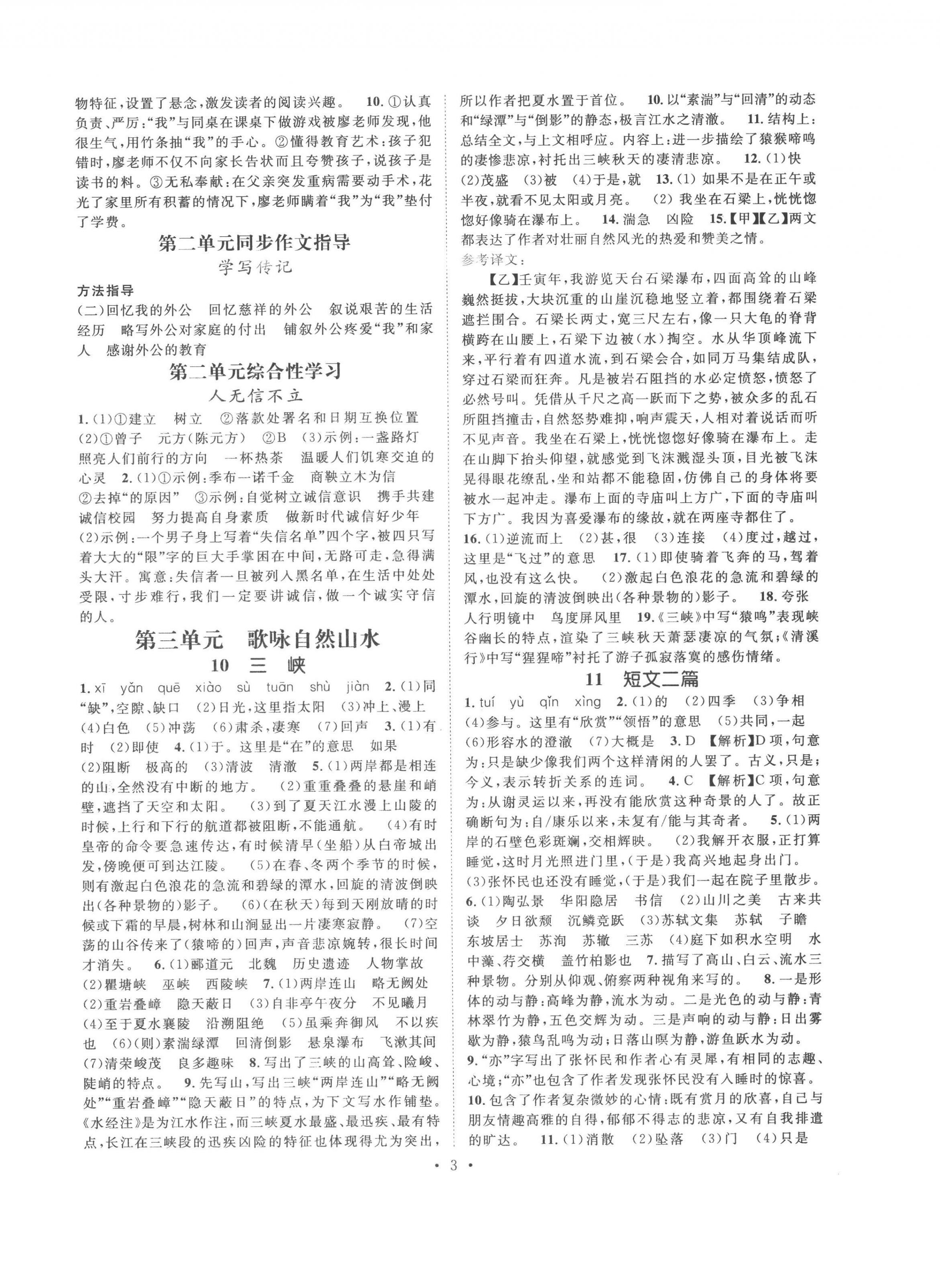 2022年精英新課堂八年級(jí)語(yǔ)文上冊(cè)人教版安徽專版 參考答案第3頁(yè)