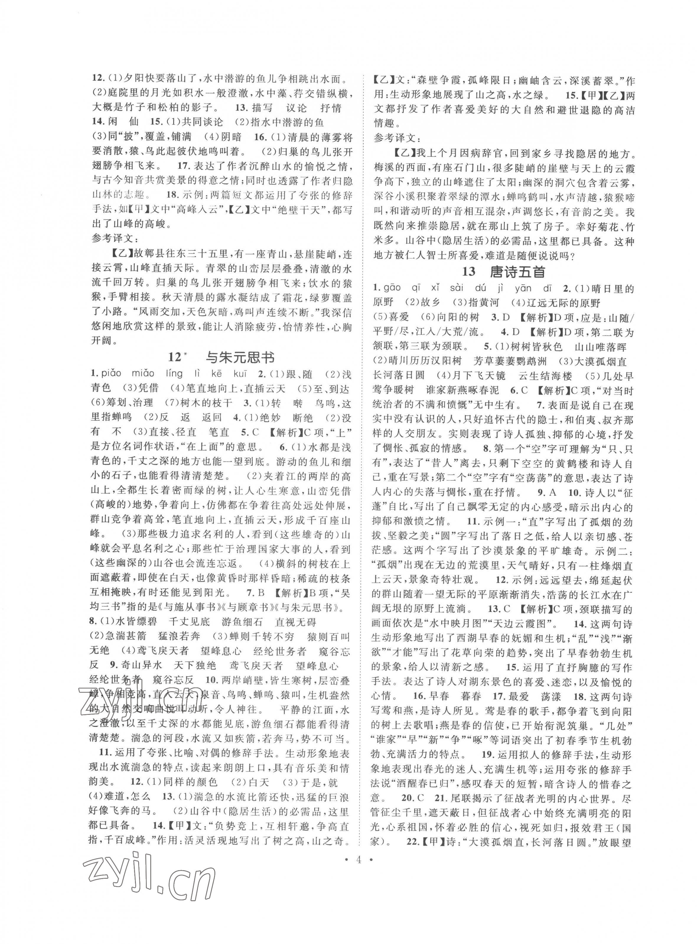 2022年精英新課堂八年級語文上冊人教版安徽專版 參考答案第4頁