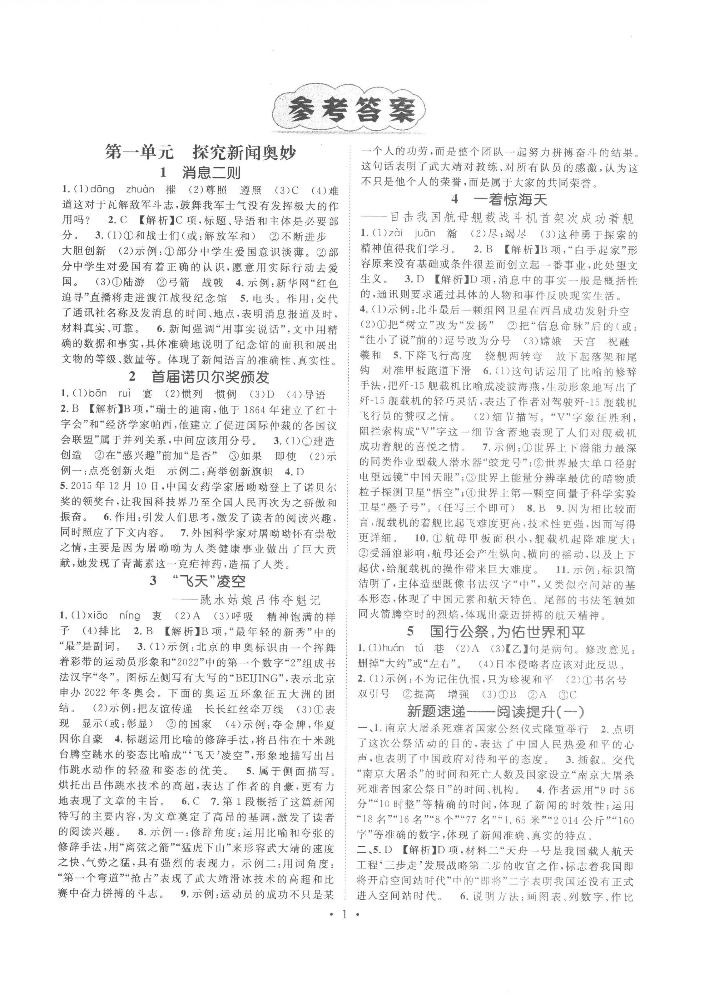 2022年精英新課堂八年級語文上冊人教版安徽專版 參考答案第1頁