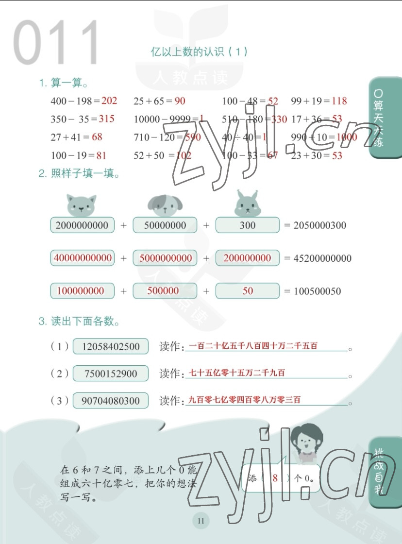 2022年同步口算練習(xí)冊(cè)四年級(jí)數(shù)學(xué)上冊(cè)人教版 第11頁(yè)