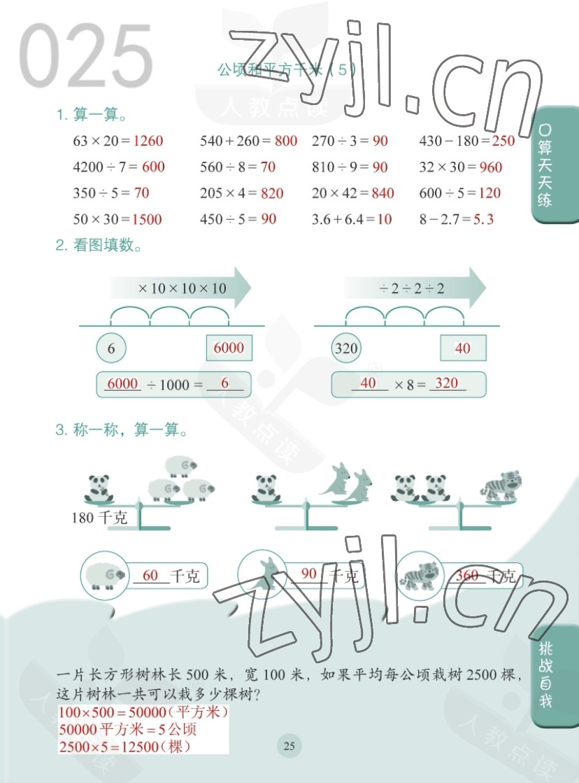 2022年同步口算練習(xí)冊四年級數(shù)學(xué)上冊人教版 第25頁