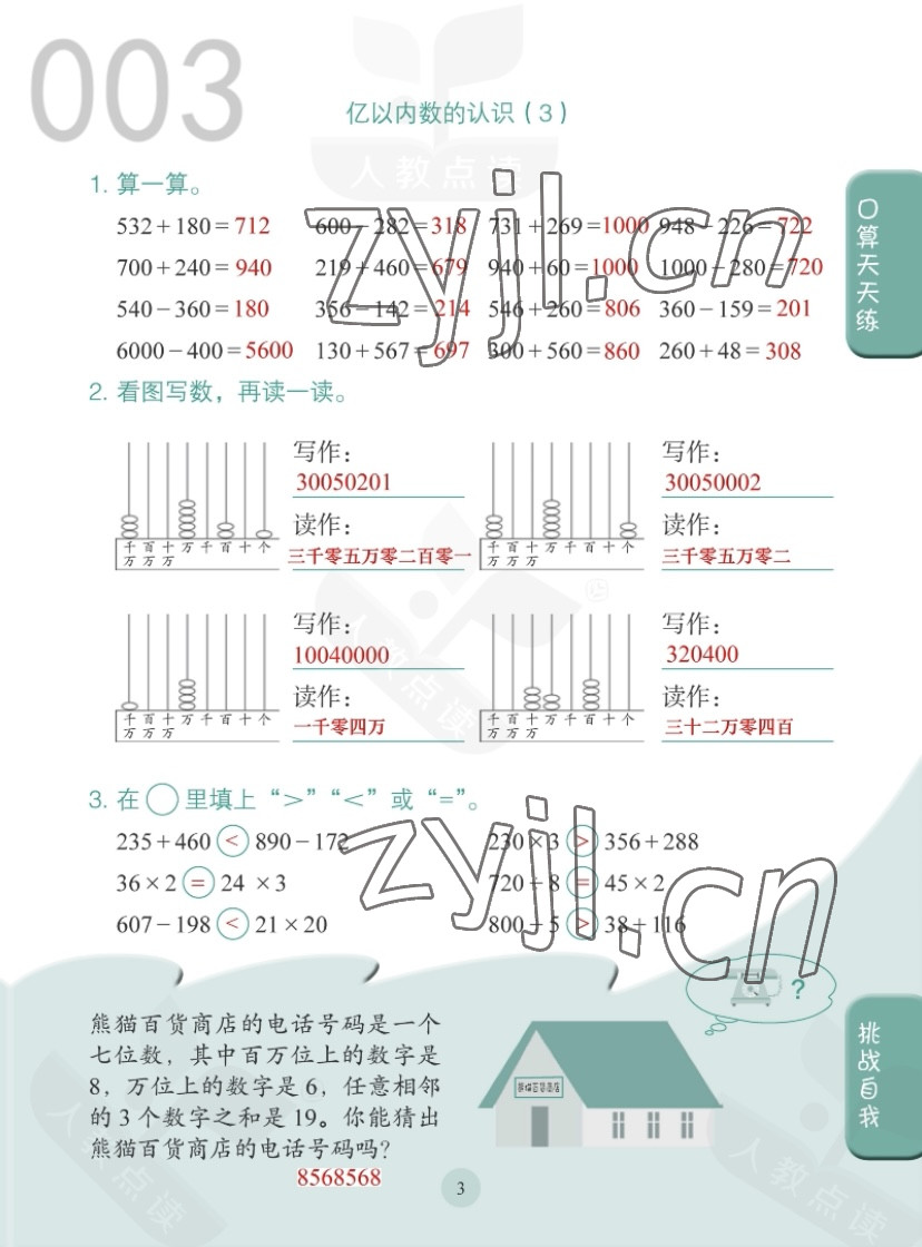 2022年同步口算練習(xí)冊四年級數(shù)學(xué)上冊人教版 第3頁