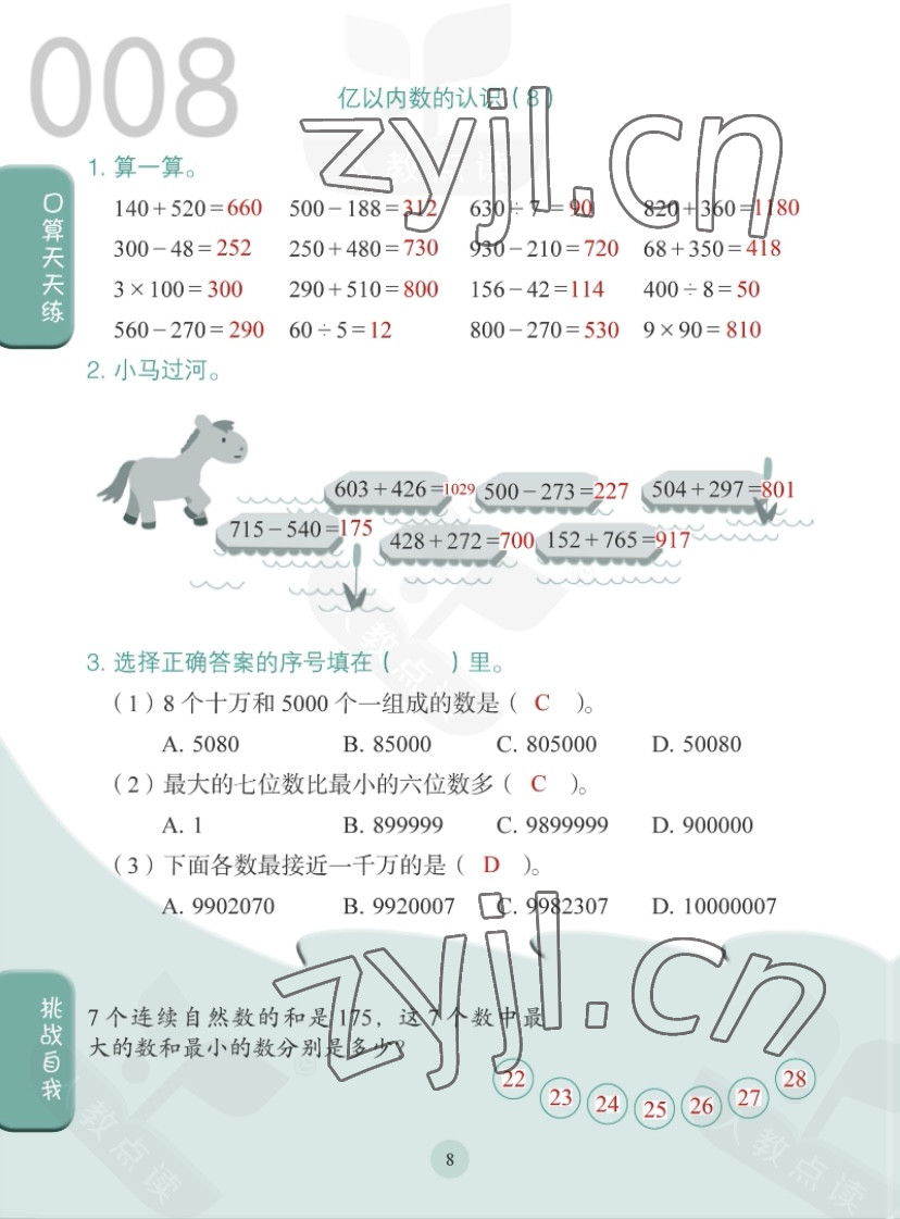 2022年同步口算練習(xí)冊(cè)四年級(jí)數(shù)學(xué)上冊(cè)人教版 第8頁(yè)