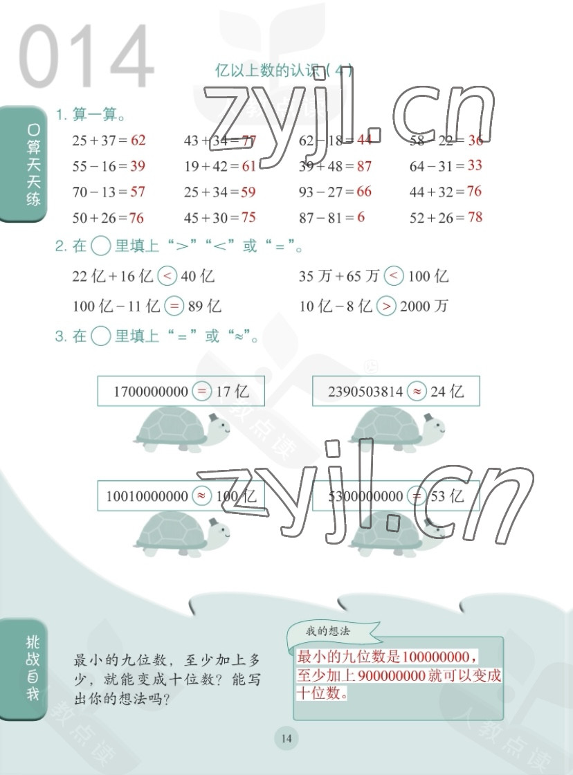 2022年同步口算練習(xí)冊(cè)四年級(jí)數(shù)學(xué)上冊(cè)人教版 第14頁(yè)
