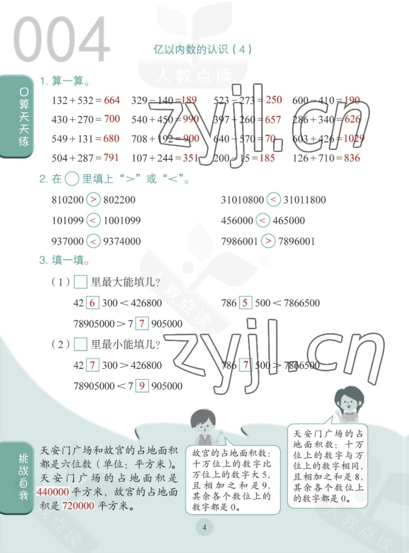 2022年同步口算練習(xí)冊(cè)四年級(jí)數(shù)學(xué)上冊(cè)人教版 第4頁