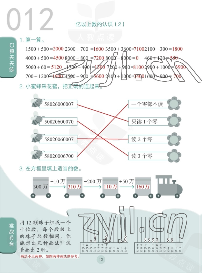 2022年同步口算練習(xí)冊四年級數(shù)學(xué)上冊人教版 第12頁