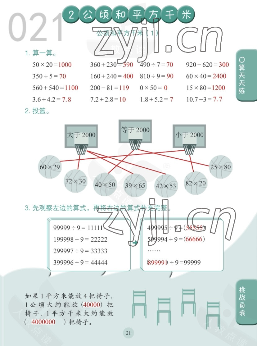 2022年同步口算練習(xí)冊四年級數(shù)學(xué)上冊人教版 第21頁