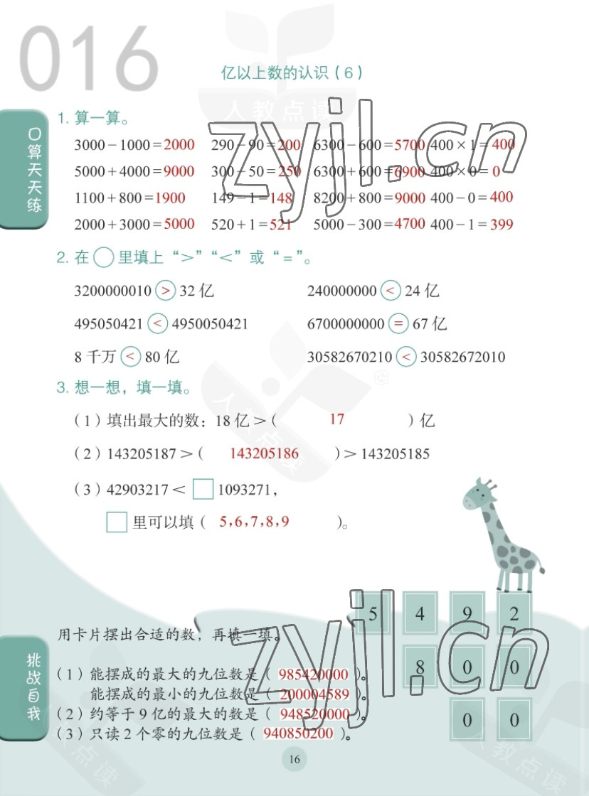 2022年同步口算練習(xí)冊(cè)四年級(jí)數(shù)學(xué)上冊(cè)人教版 第16頁(yè)