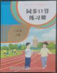 2022年同步口算練習冊三年級數(shù)學上冊人教版