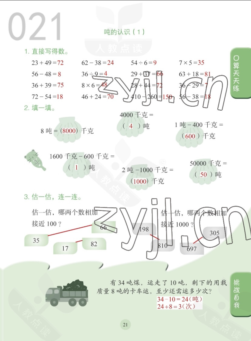 2022年同步口算練習(xí)冊(cè)三年級(jí)數(shù)學(xué)上冊(cè)人教版 第21頁(yè)