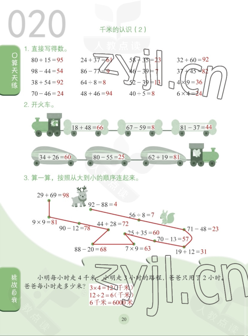 2022年同步口算練習(xí)冊三年級數(shù)學(xué)上冊人教版 第20頁