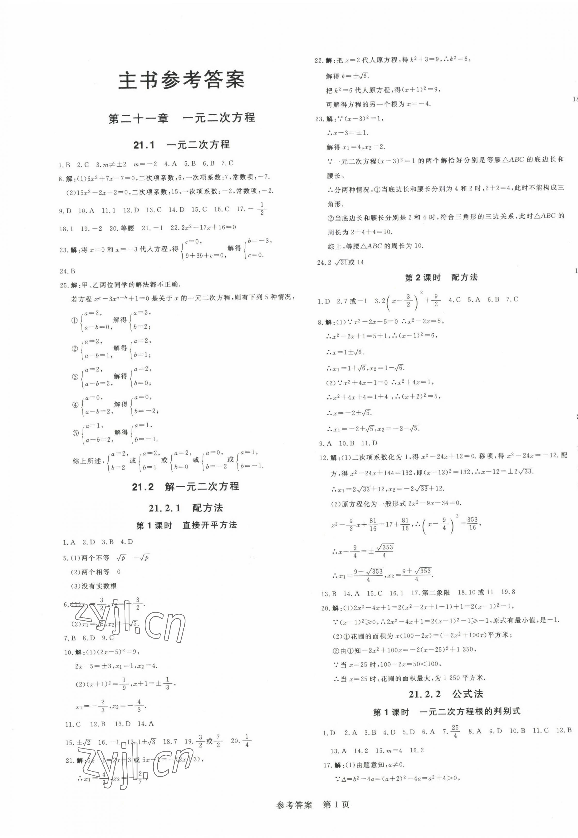 2022年課堂過關(guān)循環(huán)練九年級數(shù)學上冊人教版 第1頁