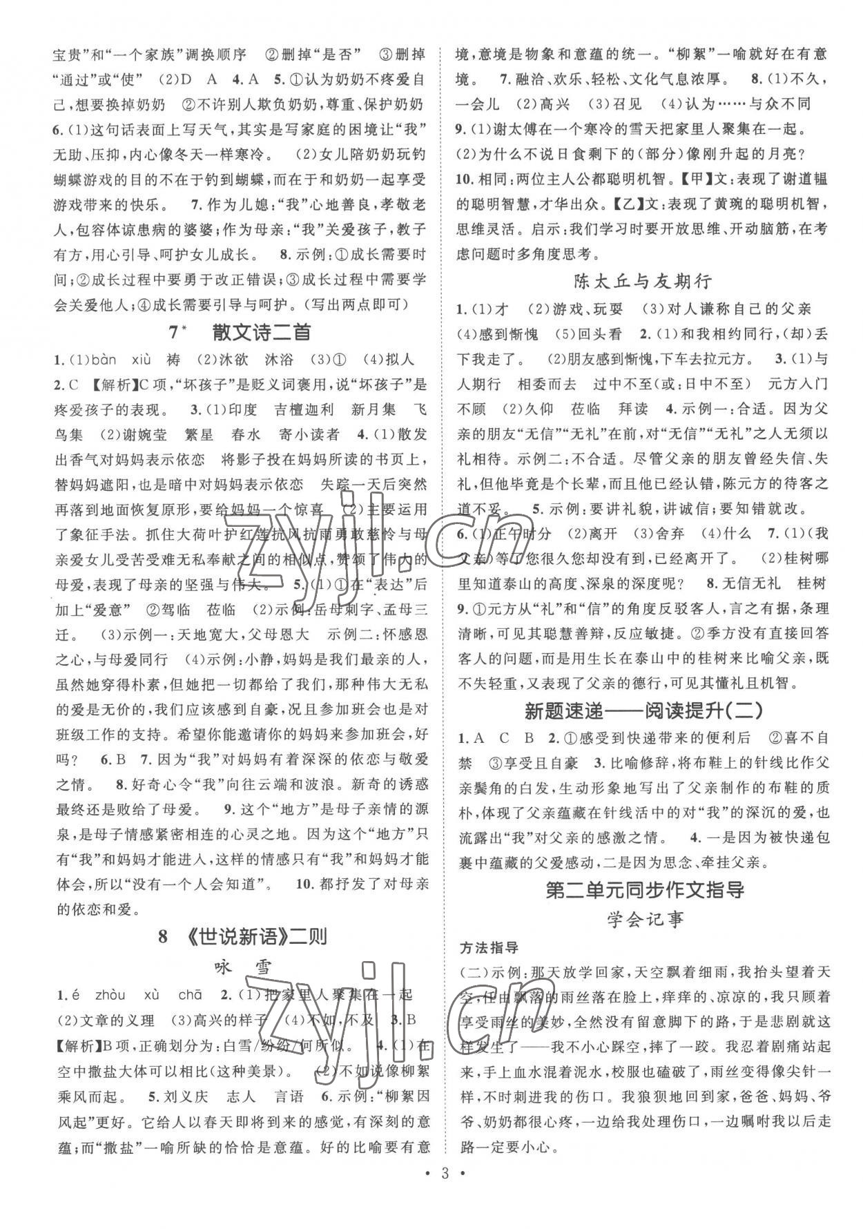 2022年精英新課堂七年級語文上冊人教版安徽專版 參考答案第3頁