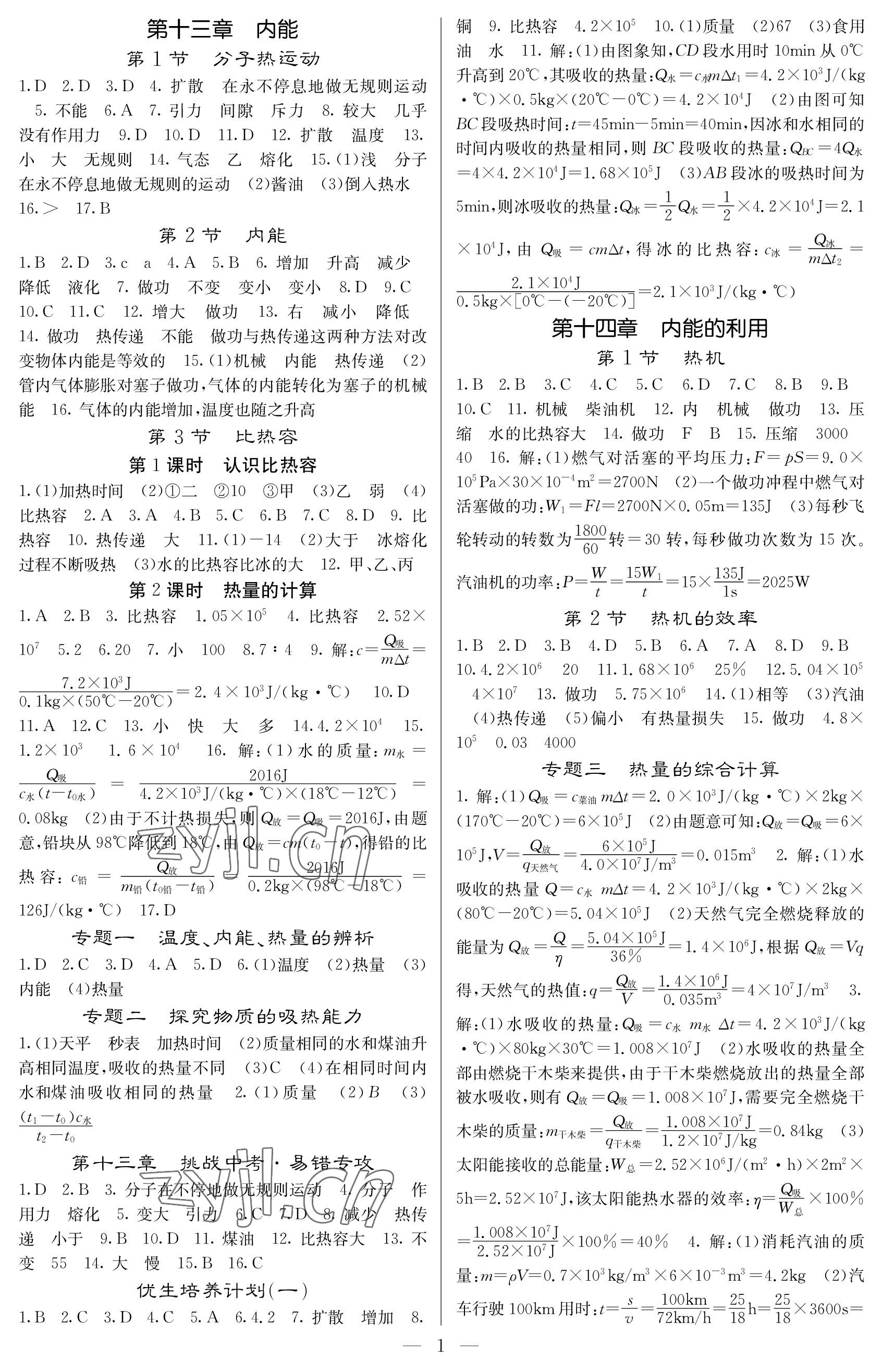 2022年課堂點睛九年級物理上冊人教版安徽專版 參考答案第1頁