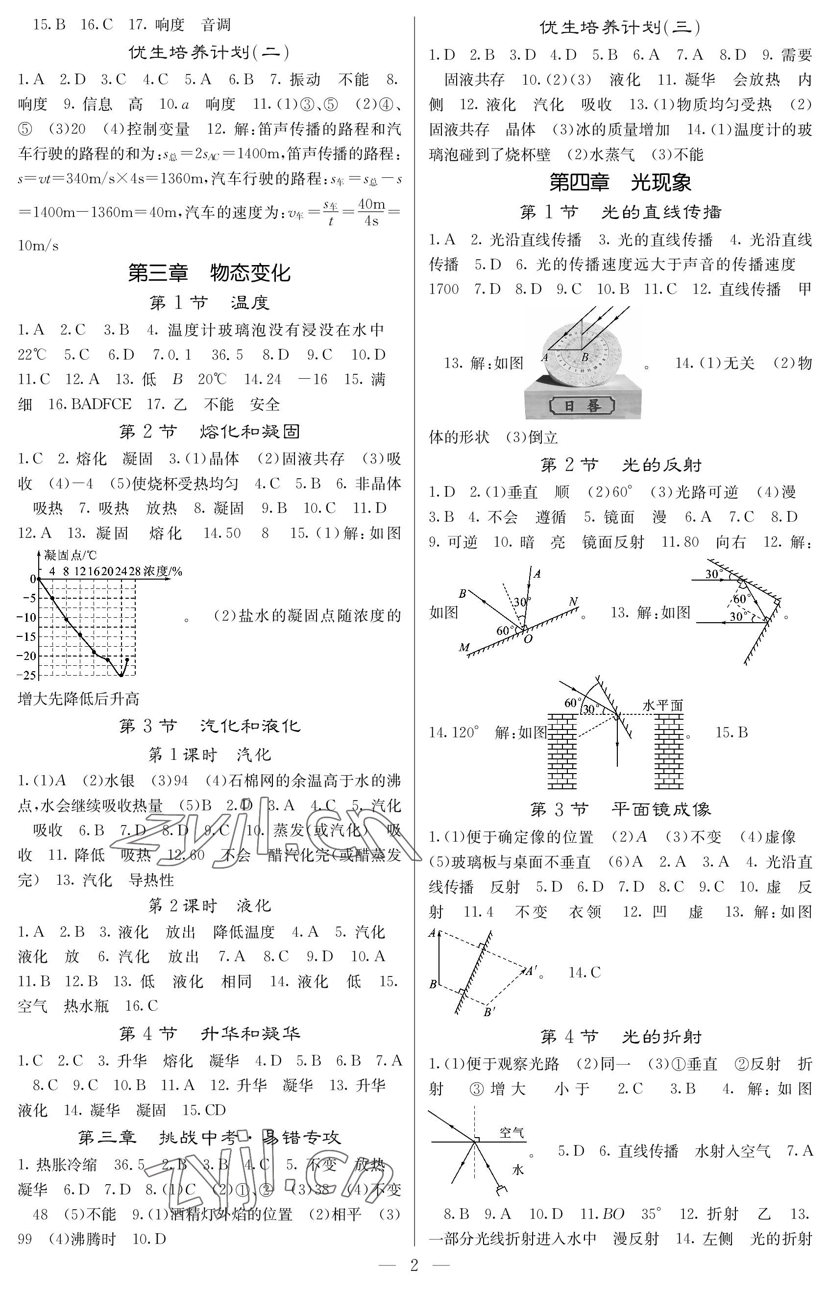 2022年课堂点睛八年级物理上册人教版安徽专版 参考答案第2页