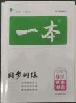 2022年一本同步訓(xùn)練九年級(jí)初中英語(yǔ)上冊(cè)外研版