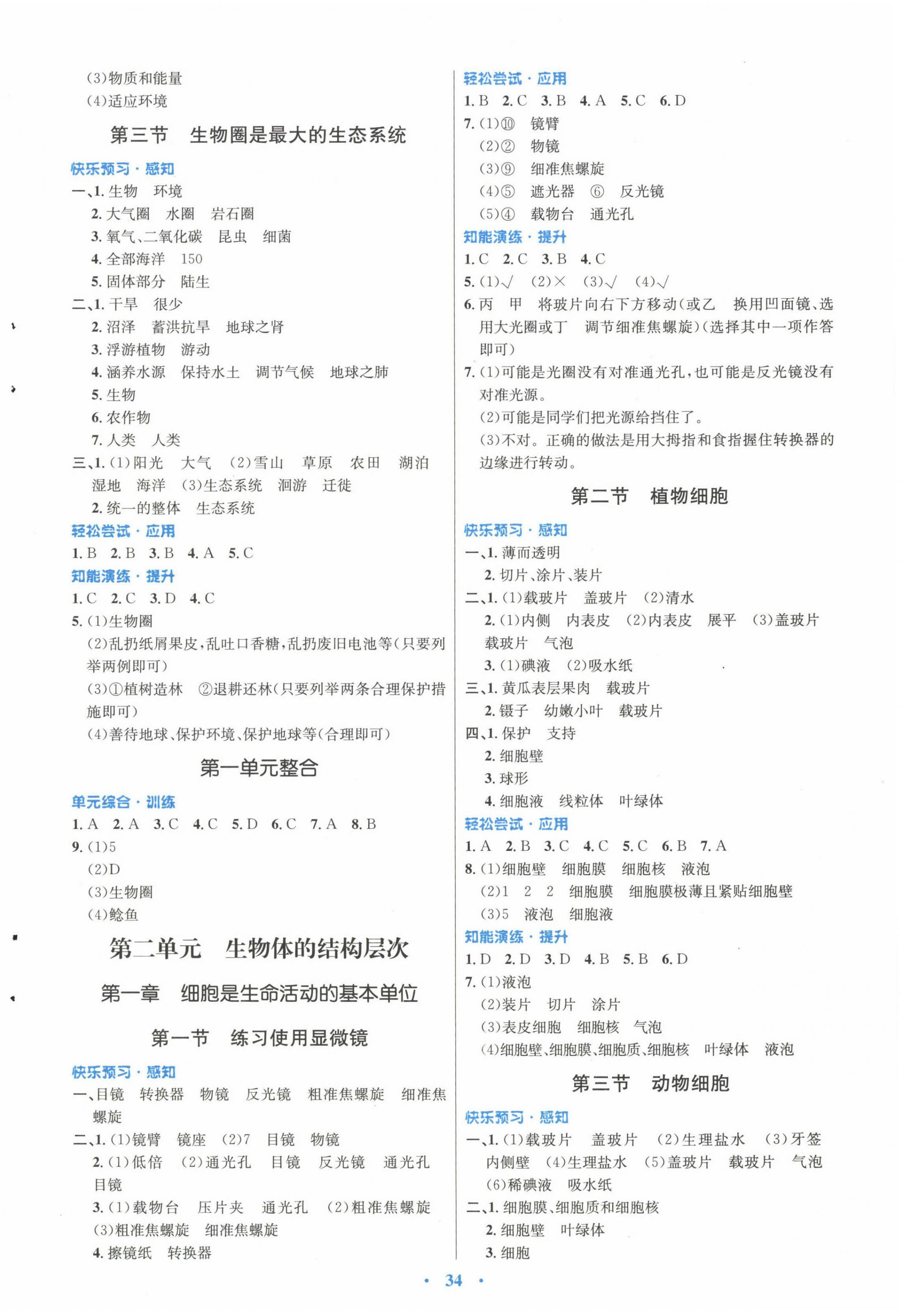 2022年同步測(cè)控優(yōu)化設(shè)計(jì)七年級(jí)生物上冊(cè)人教版福建專(zhuān)版 參考答案第2頁(yè)