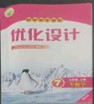 2022年同步測控優(yōu)化設(shè)計(jì)七年級(jí)生物上冊(cè)人教版福建專版