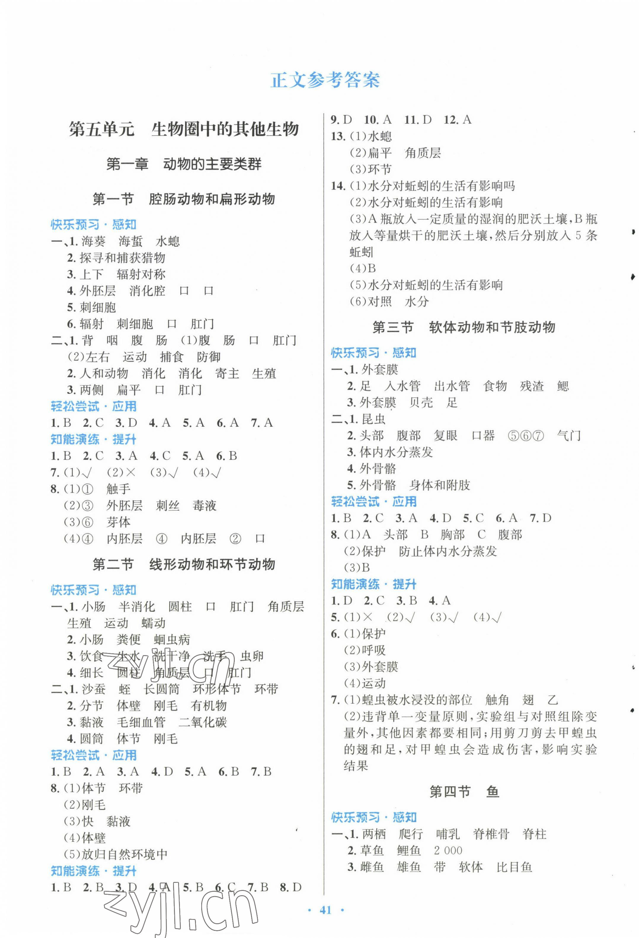 2022年同步測控優(yōu)化設(shè)計八年級生物上冊人教版福建專版 第1頁