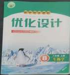 2022年同步测控优化设计八年级生物上册人教版福建专版