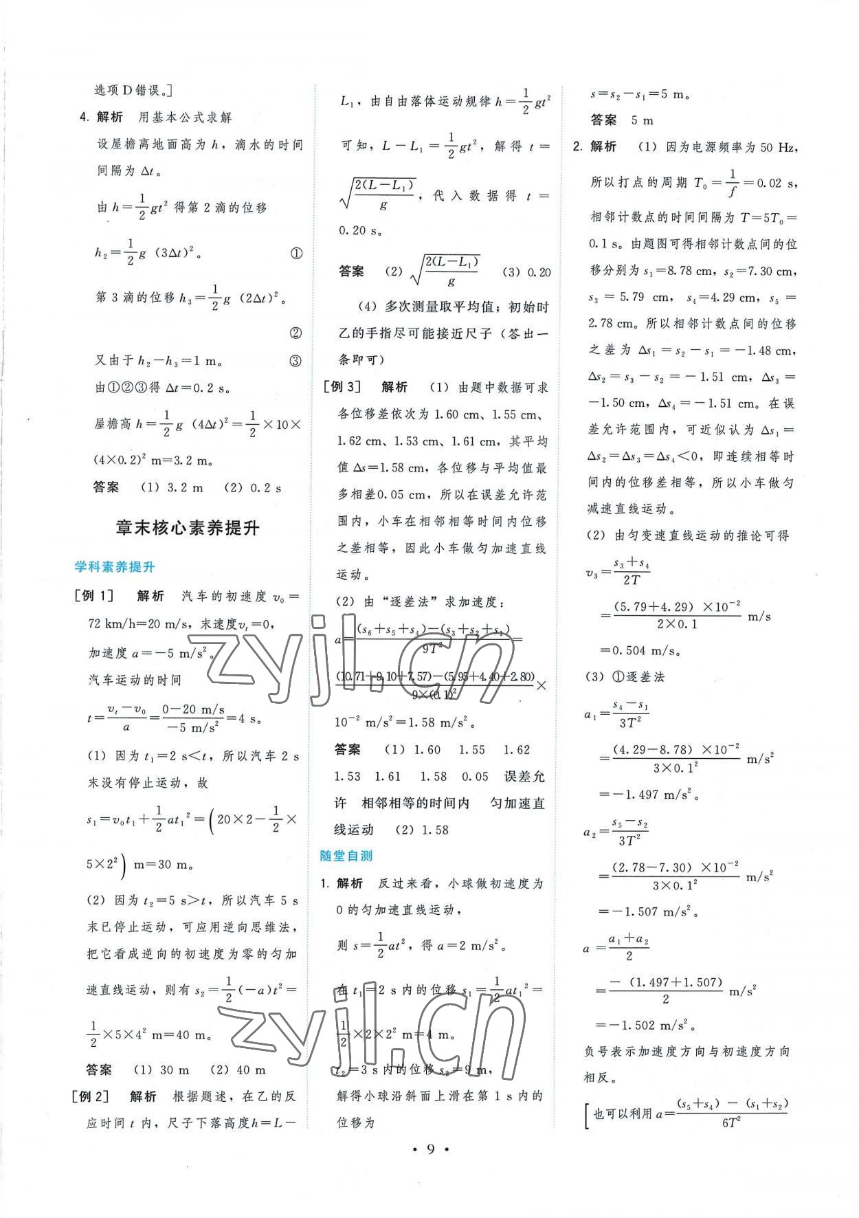 2022年頂尖課課練高中物理必修第一冊人教版 參考答案第9頁