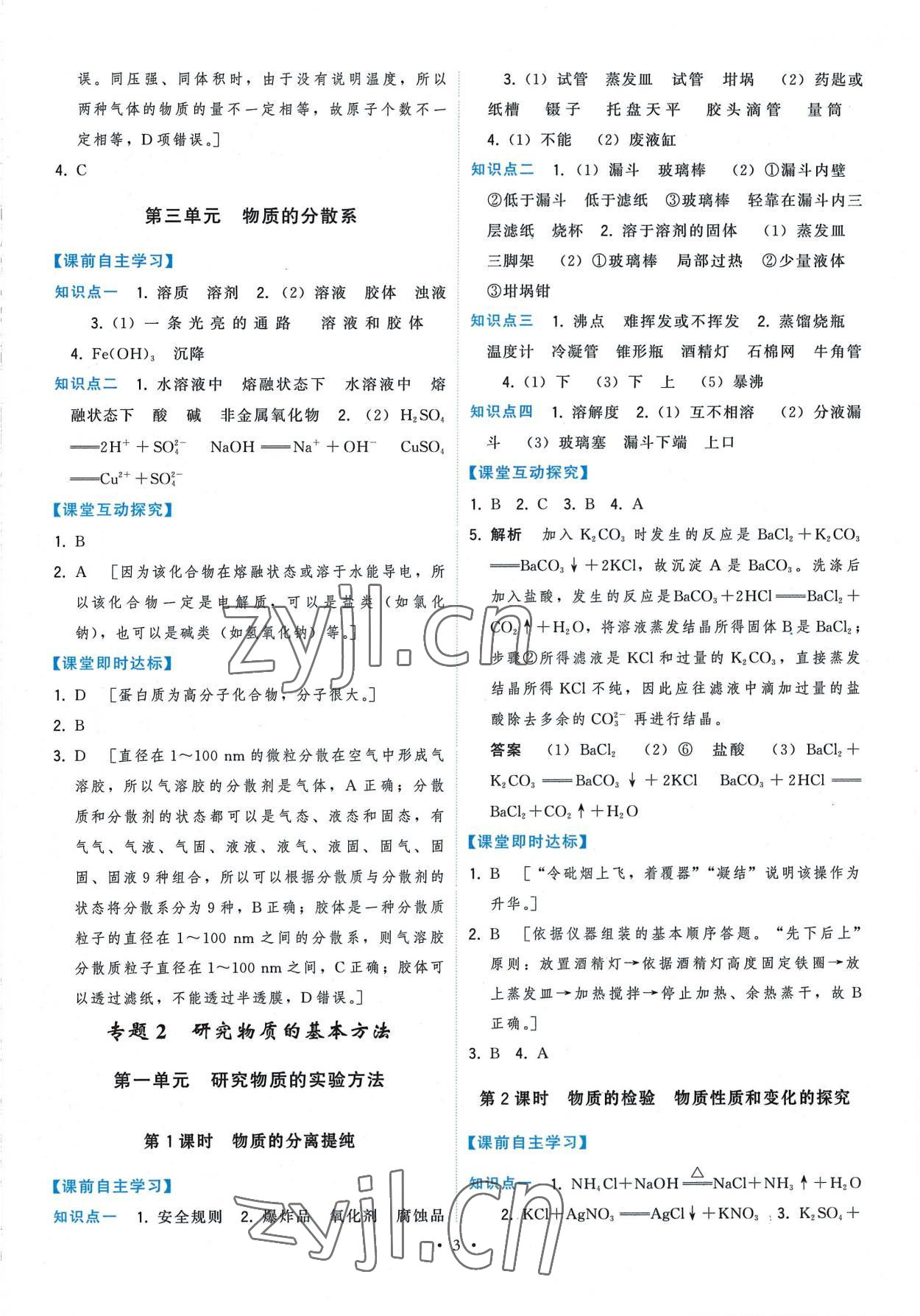 2022年顶尖课课练化学必修第一册苏教版 第3页