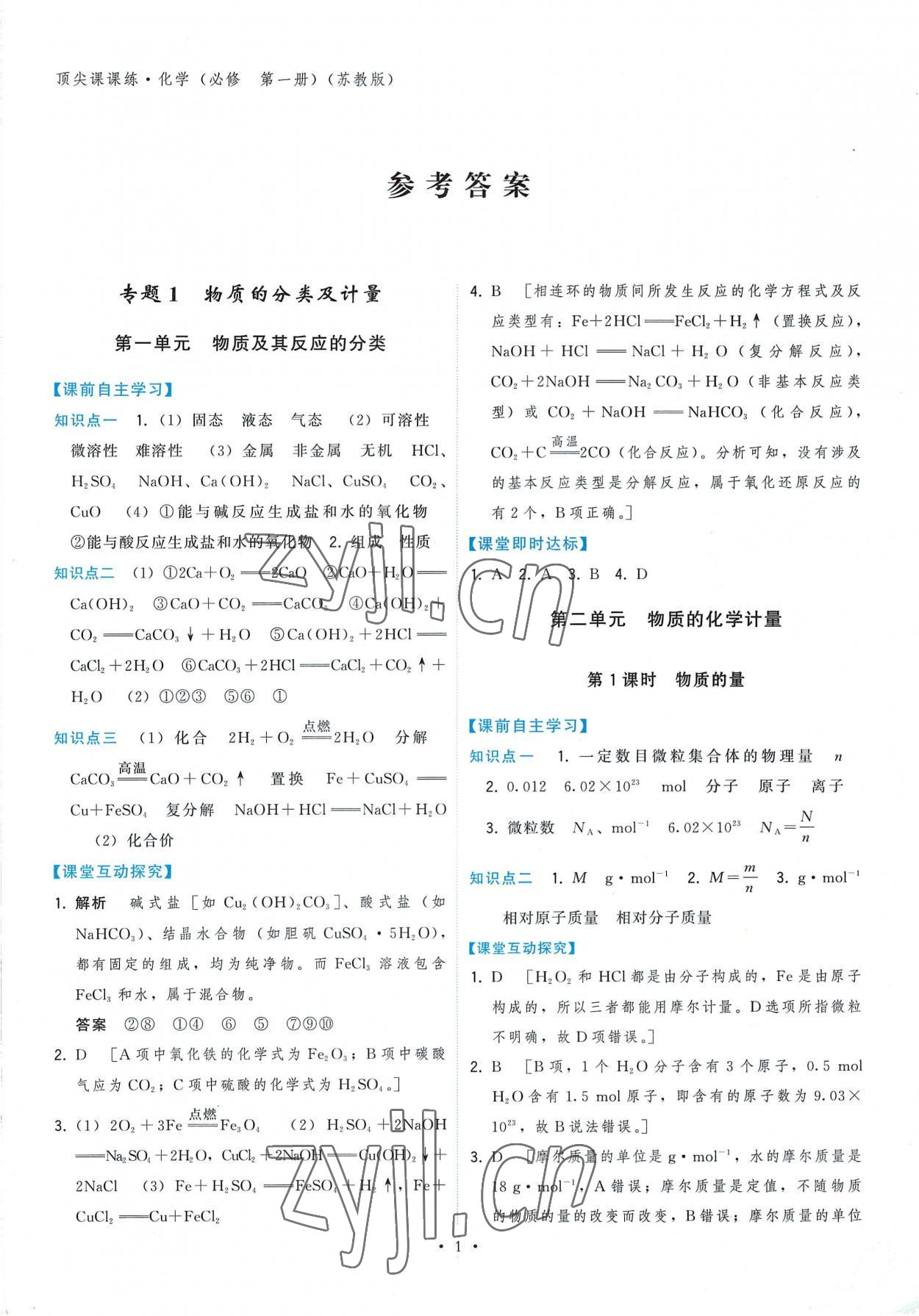 2022年顶尖课课练化学必修第一册苏教版 第1页