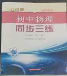 2022年同步三练八年级物理全一册沪科版福建专版