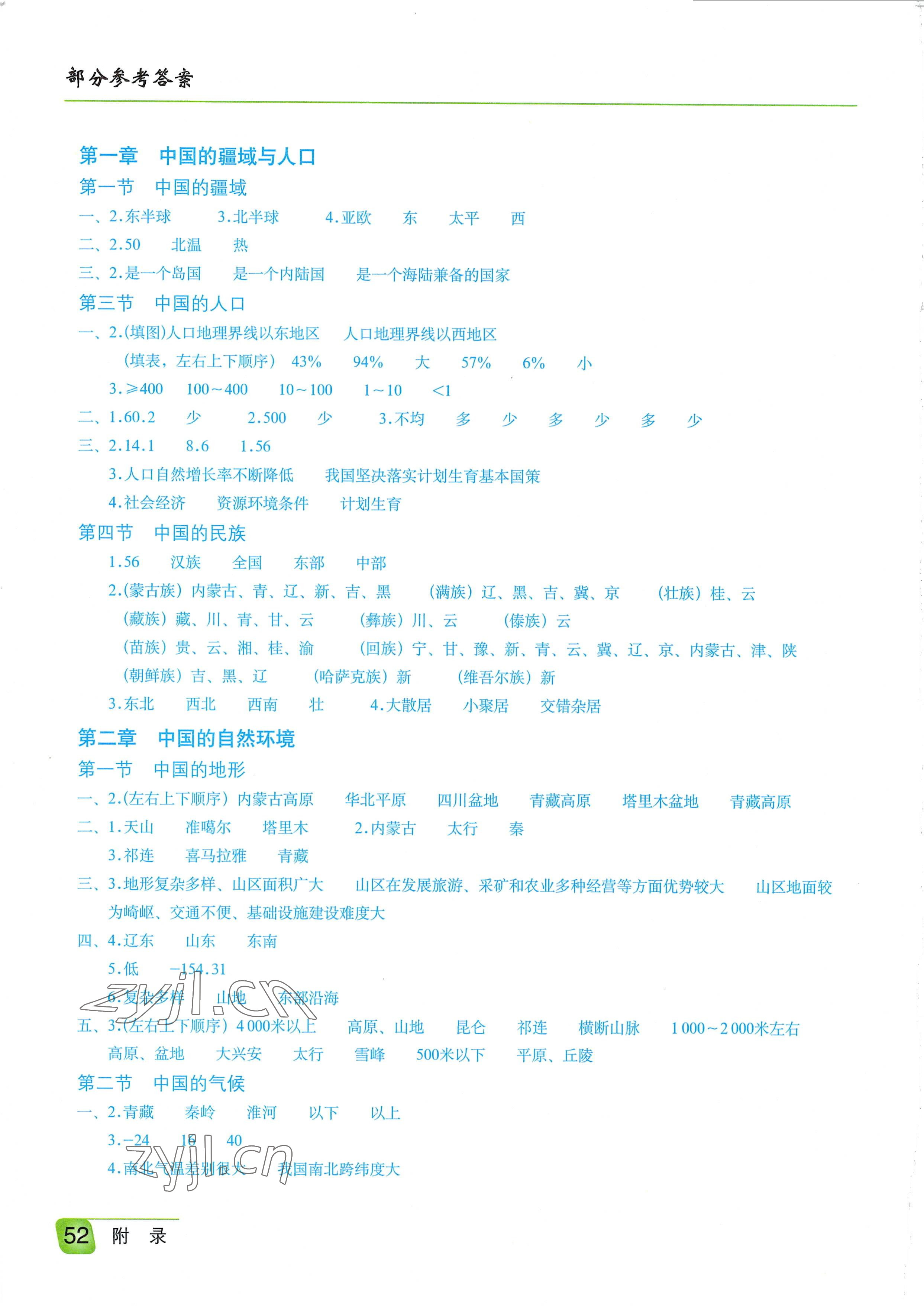 2022年填充图册星球地图出版社八年级地理上册湘教版 参考答案第1页