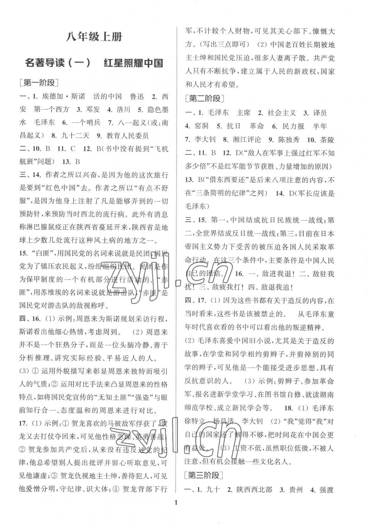 2022年初中名著三維導(dǎo)學(xué)八年級全一冊人教版 第1頁