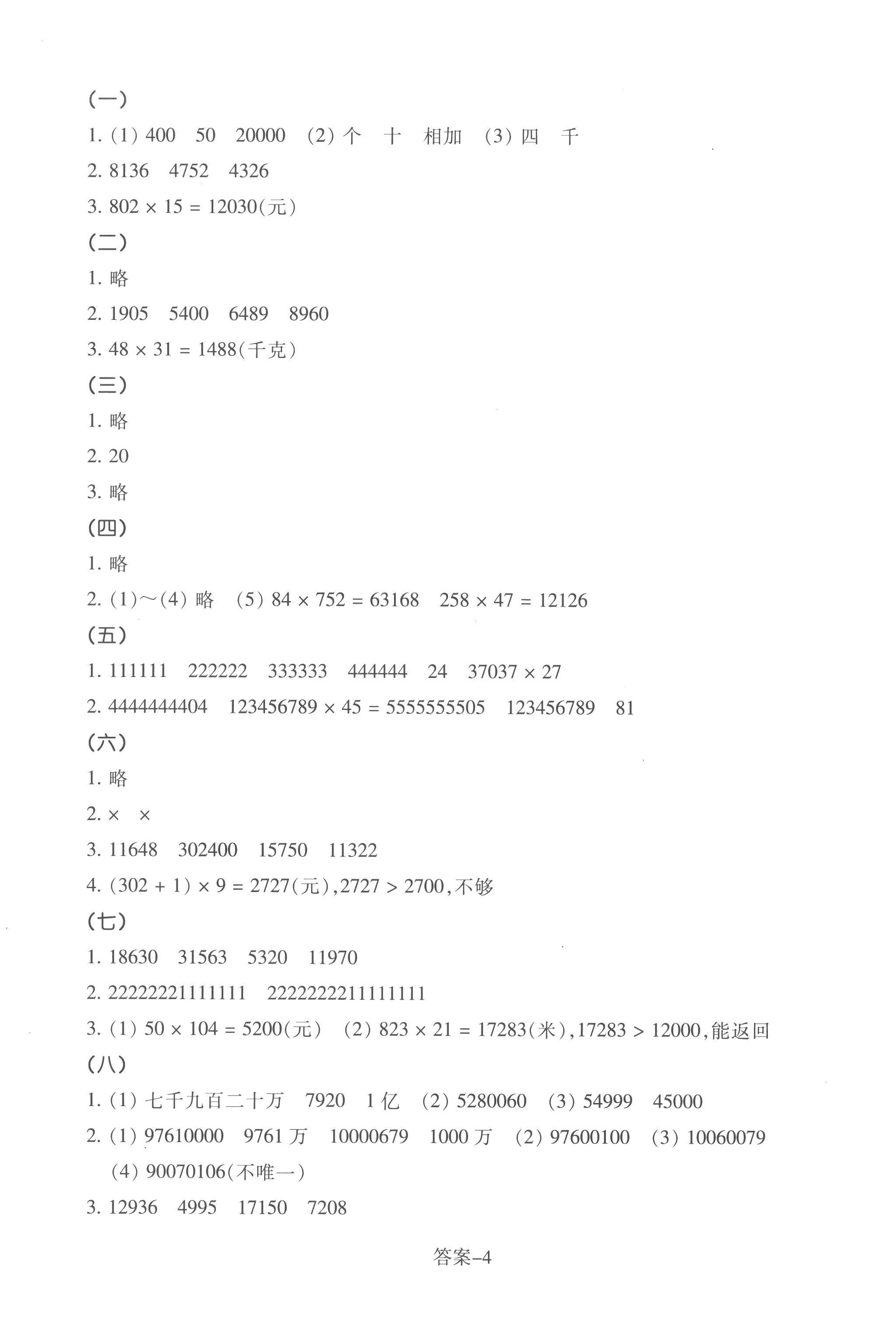 2022年学评手册四年级数学上册北师大版 参考答案第4页