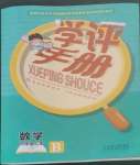 2022年學評手冊四年級數(shù)學上冊北師大版