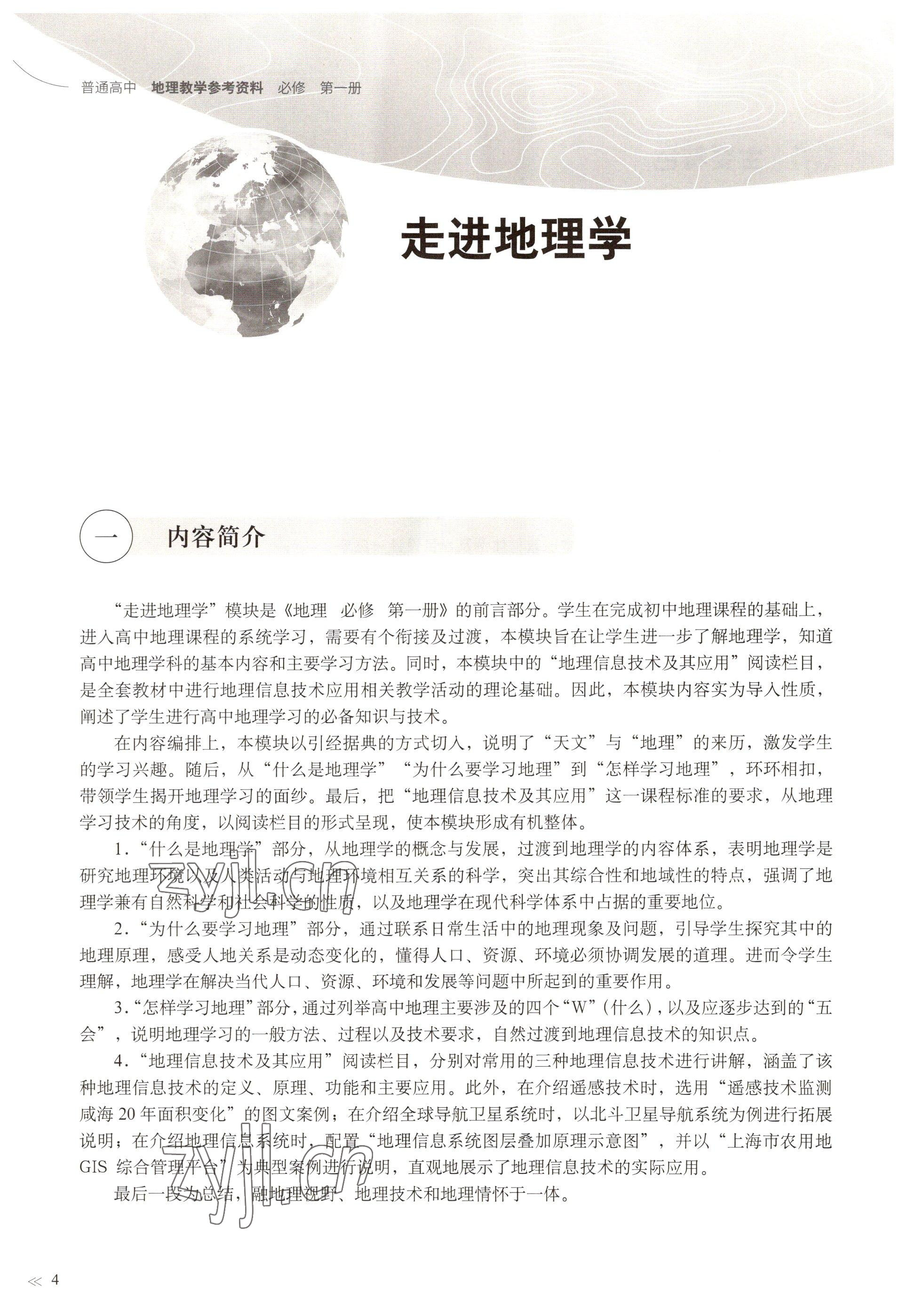 2022年教材課本高中地理必修第一冊滬教版 參考答案第1頁