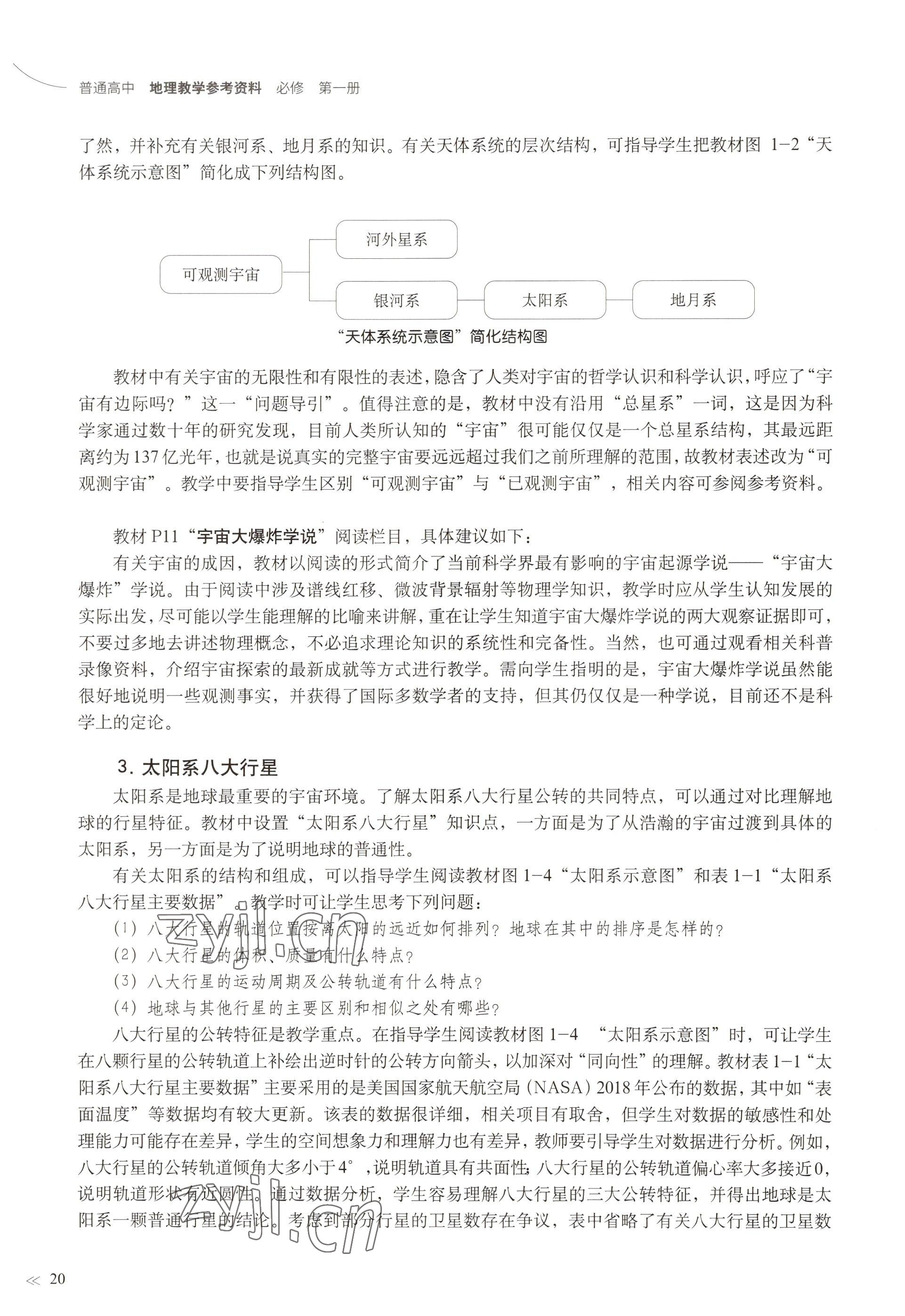 2022年教材課本高中地理必修第一冊滬教版 參考答案第17頁