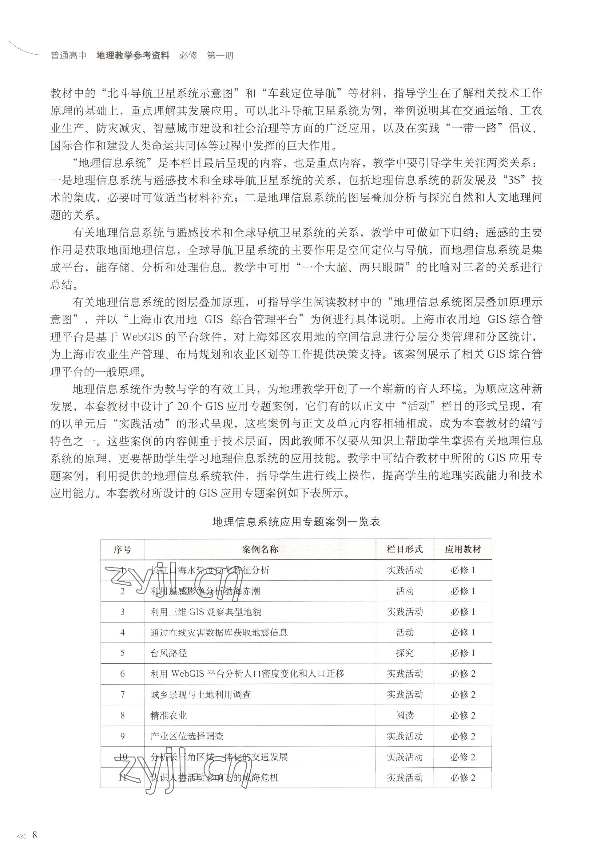 2022年教材課本高中地理必修第一冊滬教版 參考答案第5頁